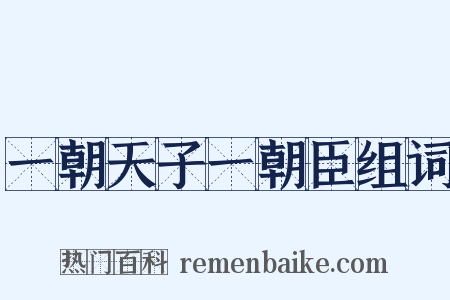 一朝天子一朝臣组词是什么意思的图片